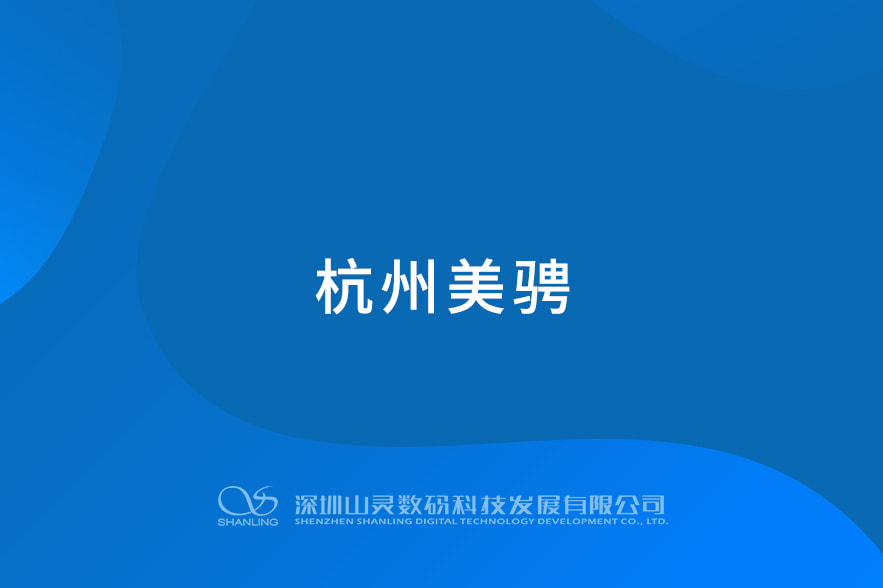 杭州美騁