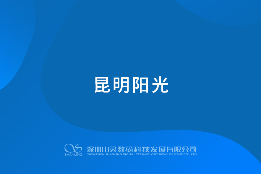 昆明陽光