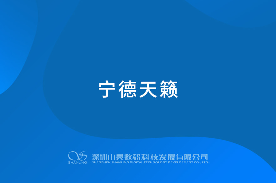 寧德天籟