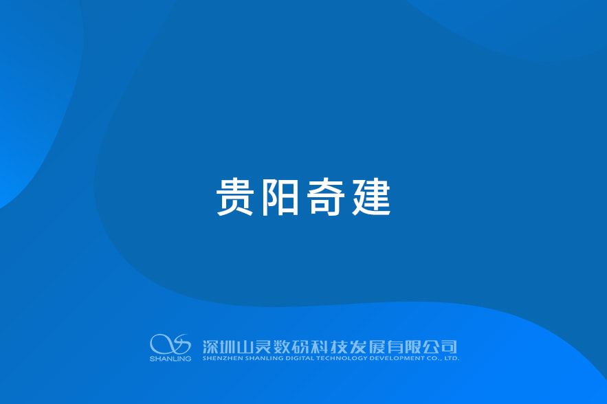 貴陽奇建