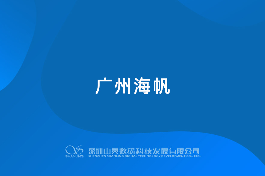 廣州海帆