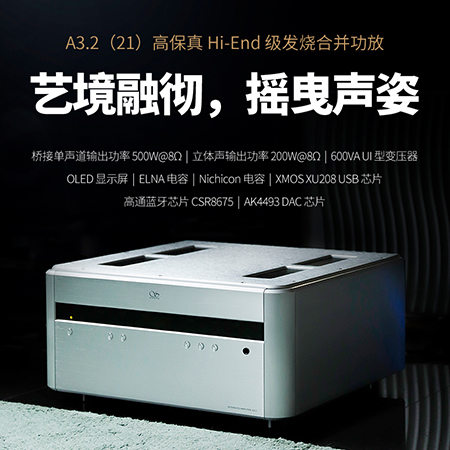山靈A3.2（21版）合并級功放正式上市！零售價12980元