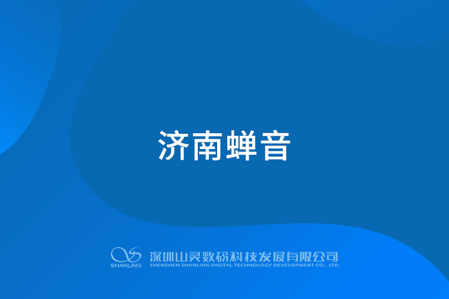 濟南蟬音