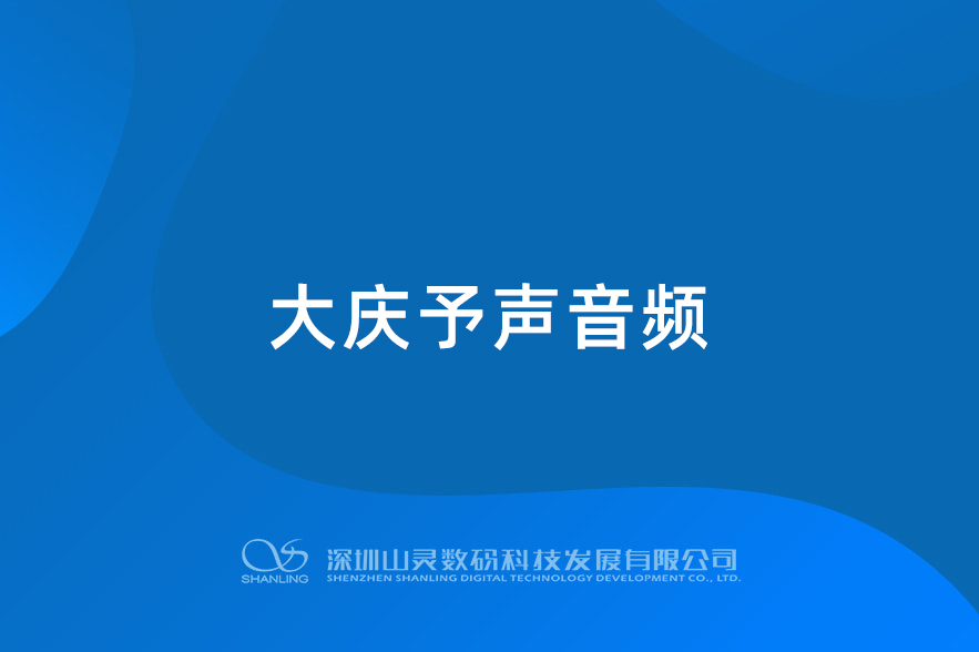 大慶予聲音頻 